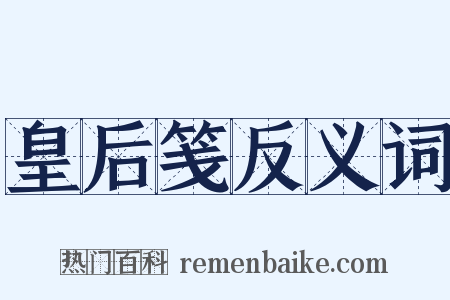 皇后笺反义词是什么意思的图片